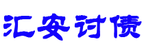 平阳汇安要账公司